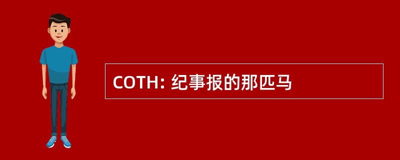 COTH: 纪事报的那匹马