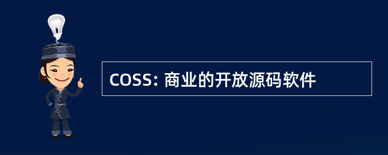 COSS: 商业的开放源码软件