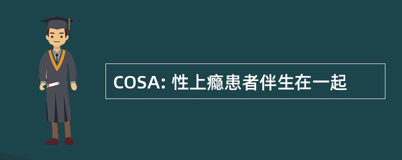 COSA: 性上瘾患者伴生在一起