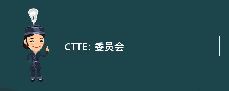 CTTE: 委员会