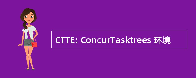 CTTE: ConcurTasktrees 环境