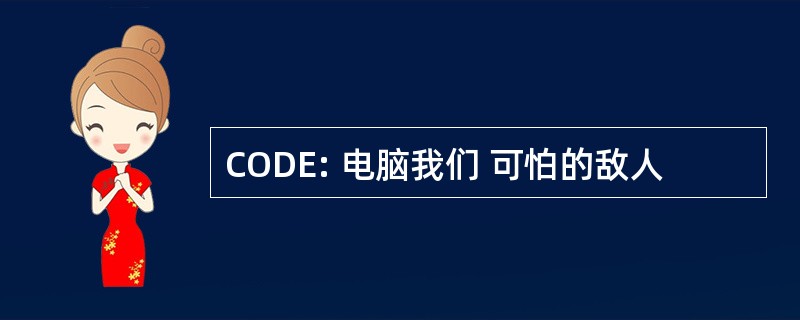 CODE: 电脑我们 可怕的敌人