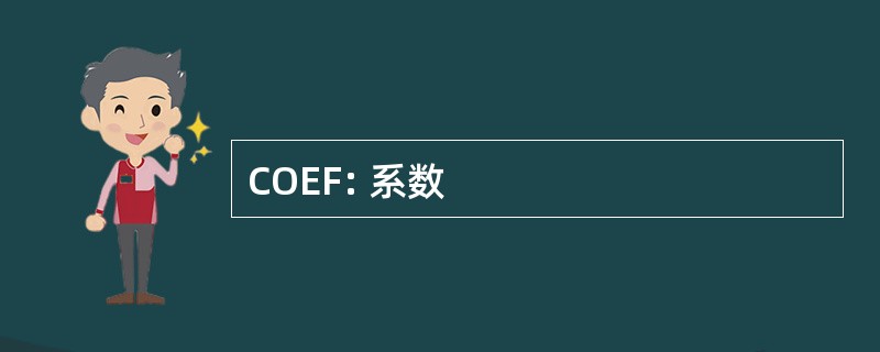 COEF: 系数