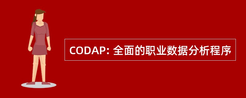 CODAP: 全面的职业数据分析程序