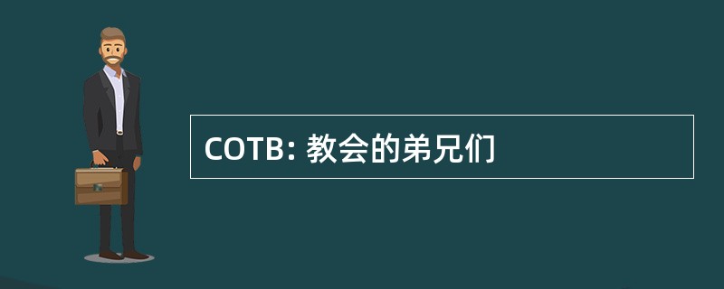 COTB: 教会的弟兄们