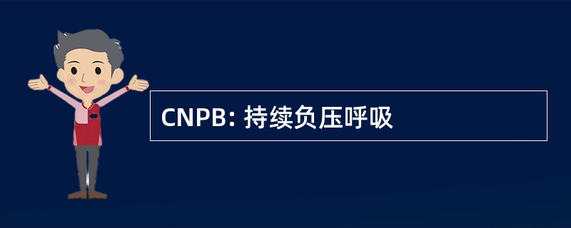 CNPB: 持续负压呼吸