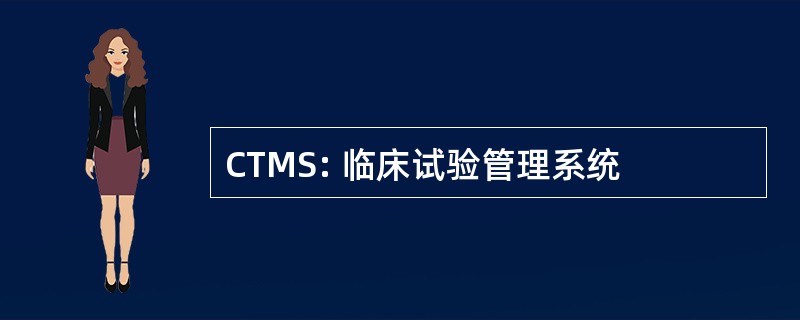 CTMS: 临床试验管理系统