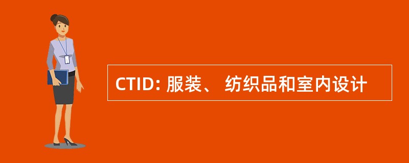 CTID: 服装、 纺织品和室内设计