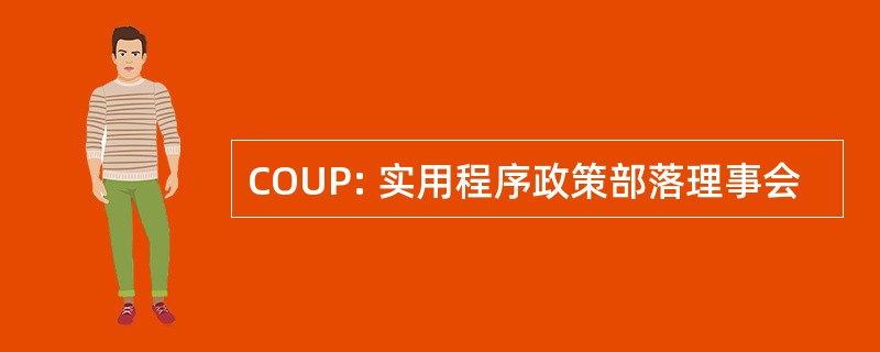 COUP: 实用程序政策部落理事会