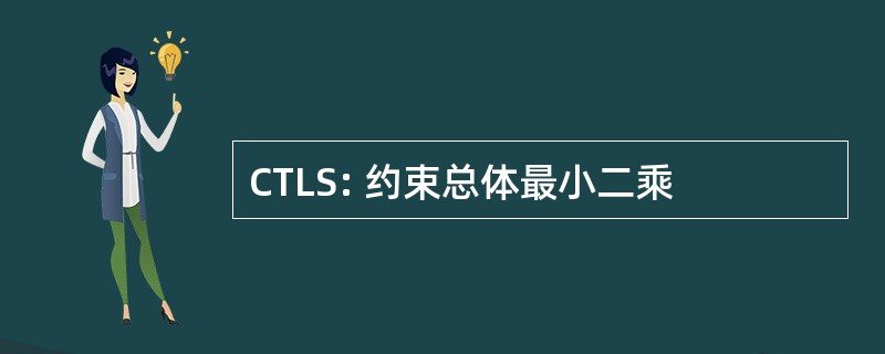 CTLS: 约束总体最小二乘