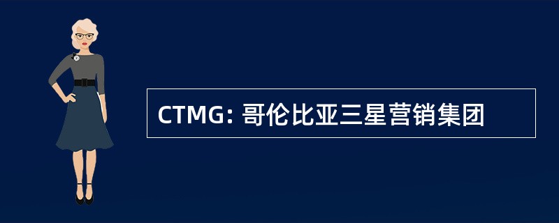 CTMG: 哥伦比亚三星营销集团