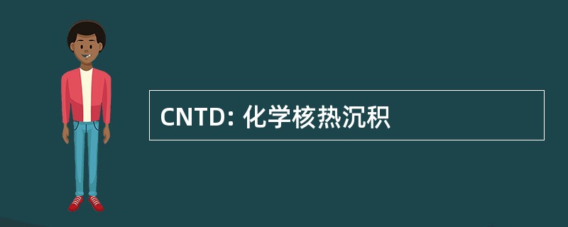 CNTD: 化学核热沉积