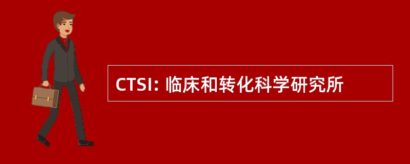 CTSI: 临床和转化科学研究所