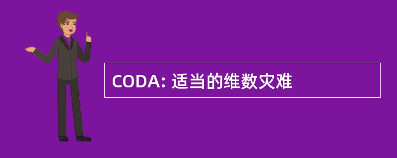 CODA: 适当的维数灾难