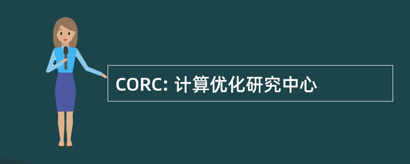 CORC: 计算优化研究中心