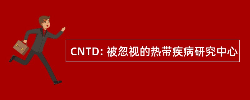 CNTD: 被忽视的热带疾病研究中心