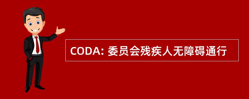 CODA: 委员会残疾人无障碍通行