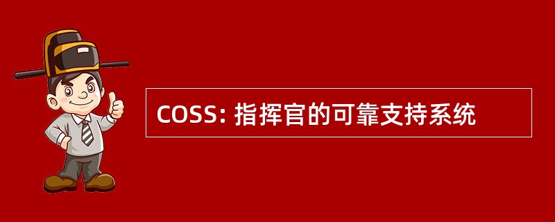 COSS: 指挥官的可靠支持系统