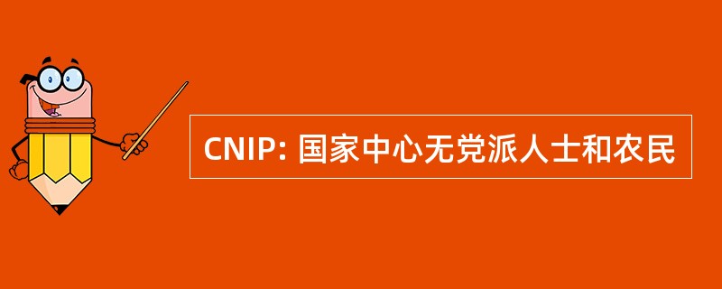 CNIP: 国家中心无党派人士和农民