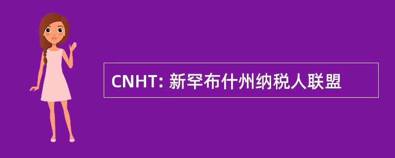 CNHT: 新罕布什州纳税人联盟