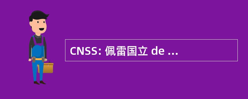 CNSS: 佩雷国立 de Solidarite 社会防护