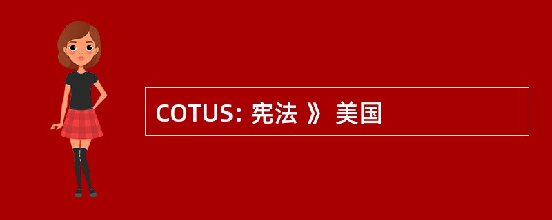 COTUS: 宪法 》 美国