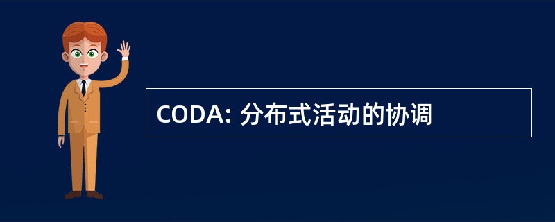 CODA: 分布式活动的协调