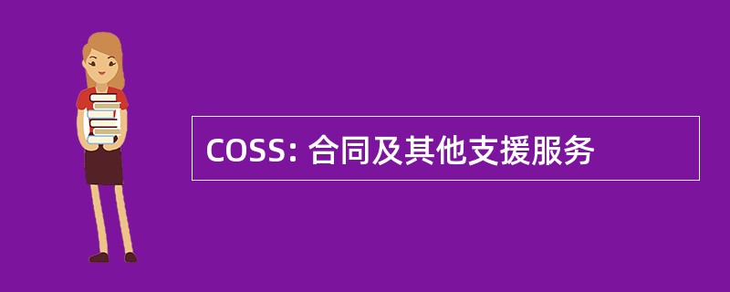 COSS: 合同及其他支援服务