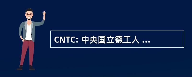 CNTC: 中央国立德工人 del Campo