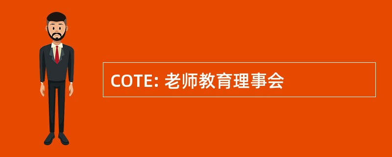 COTE: 老师教育理事会