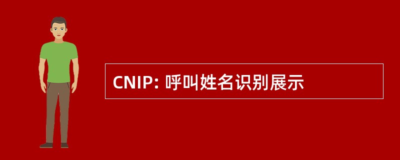 CNIP: 呼叫姓名识别展示