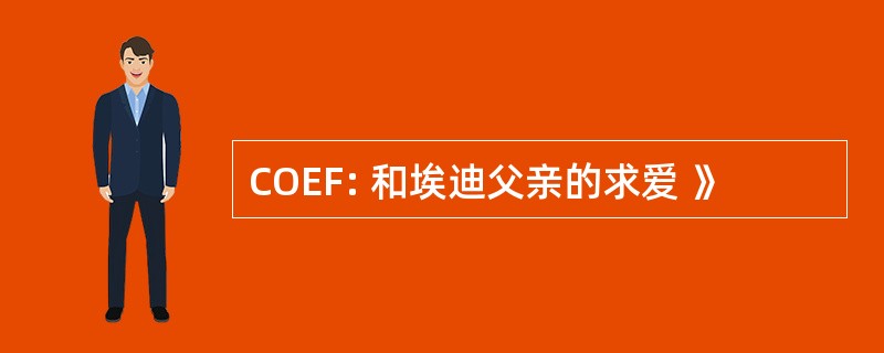 COEF: 和埃迪父亲的求爱 》