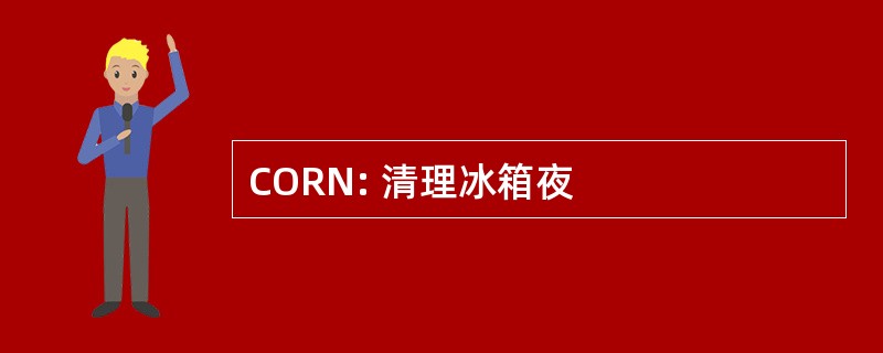 CORN: 清理冰箱夜