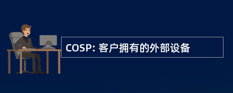 COSP: 客户拥有的外部设备