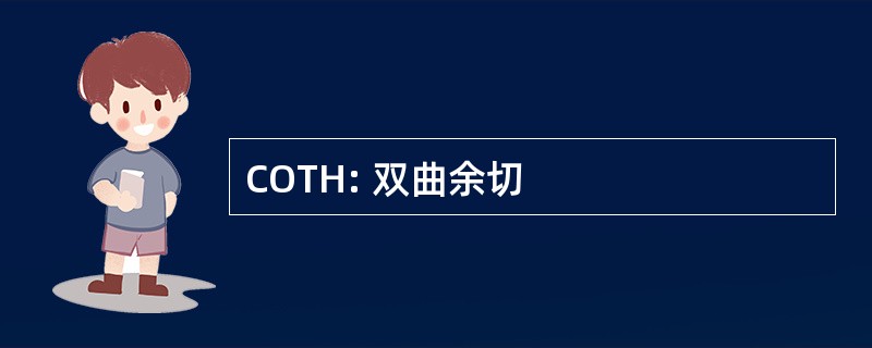 COTH: 双曲余切