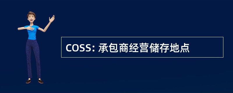 COSS: 承包商经营储存地点