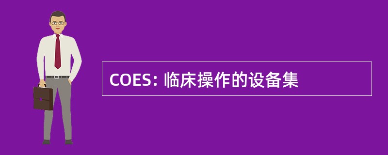 COES: 临床操作的设备集