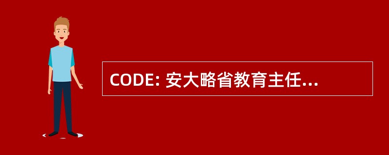 CODE: 安大略省教育主任的 council