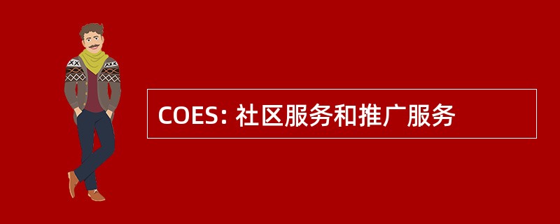 COES: 社区服务和推广服务