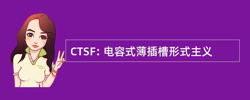 CTSF: 电容式薄插槽形式主义