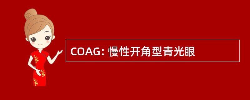 COAG: 慢性开角型青光眼