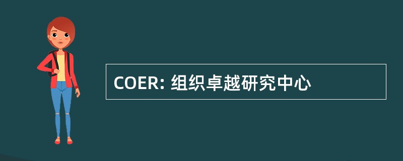 COER: 组织卓越研究中心