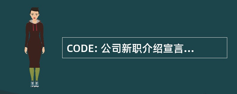 CODE: 公司新职介绍宣言 》 的伦理