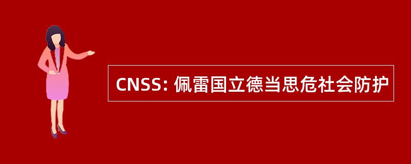 CNSS: 佩雷国立德当思危社会防护