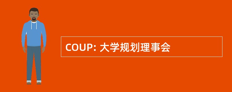 COUP: 大学规划理事会