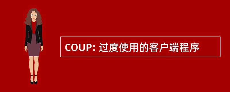 COUP: 过度使用的客户端程序