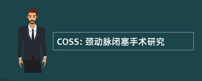 COSS: 颈动脉闭塞手术研究