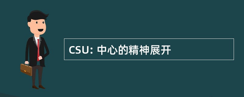 CSU: 中心的精神展开