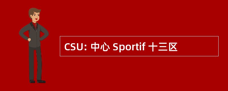 CSU: 中心 Sportif 十三区