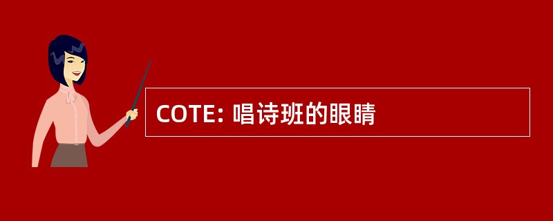 COTE: 唱诗班的眼睛